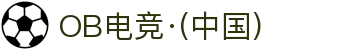 OB电竞·(中国)电子竞技平台