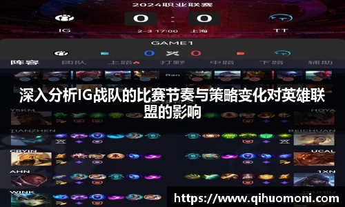 深入分析IG战队的比赛节奏与策略变化对英雄联盟的影响