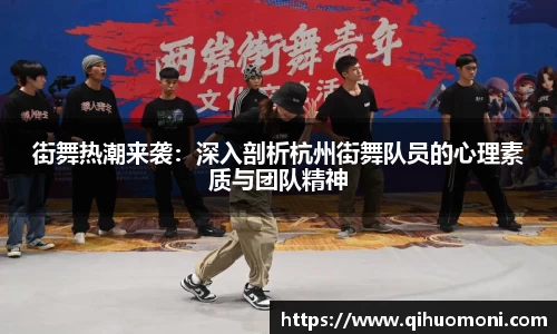 街舞热潮来袭：深入剖析杭州街舞队员的心理素质与团队精神