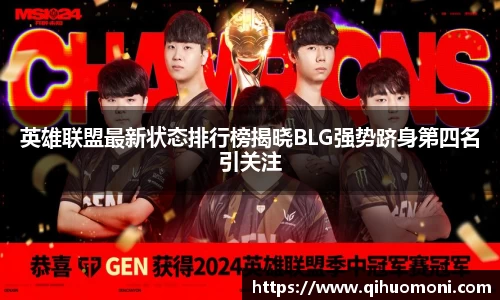英雄联盟最新状态排行榜揭晓BLG强势跻身第四名引关注