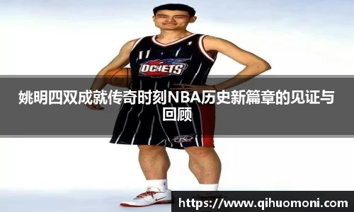 姚明四双成就传奇时刻NBA历史新篇章的见证与回顾