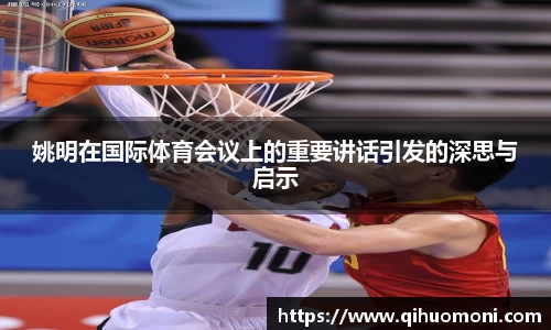 姚明在国际体育会议上的重要讲话引发的深思与启示