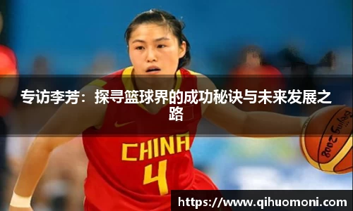 专访李芳：探寻篮球界的成功秘诀与未来发展之路