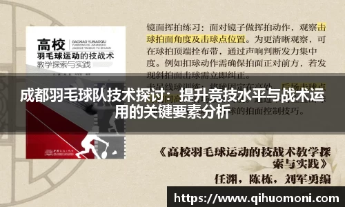 成都羽毛球队技术探讨：提升竞技水平与战术运用的关键要素分析