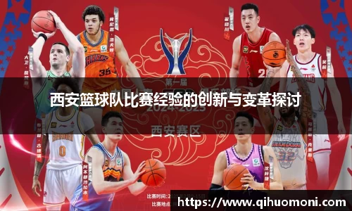 西安篮球队比赛经验的创新与变革探讨