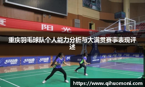 重庆羽毛球队个人能力分析与大满贯赛事表现评述
