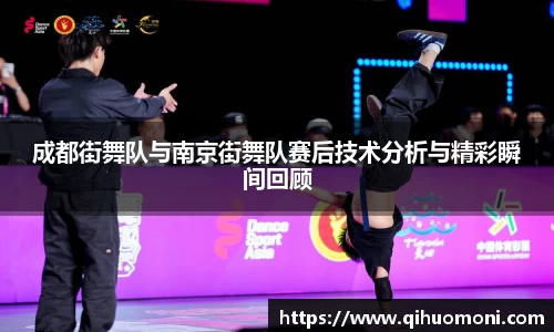 成都街舞队与南京街舞队赛后技术分析与精彩瞬间回顾