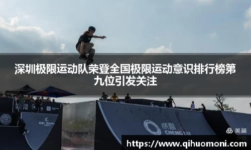 深圳极限运动队荣登全国极限运动意识排行榜第九位引发关注