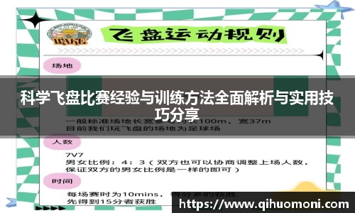 科学飞盘比赛经验与训练方法全面解析与实用技巧分享