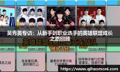 吴秀英专访：从新手到职业选手的英雄联盟成长之路回顾