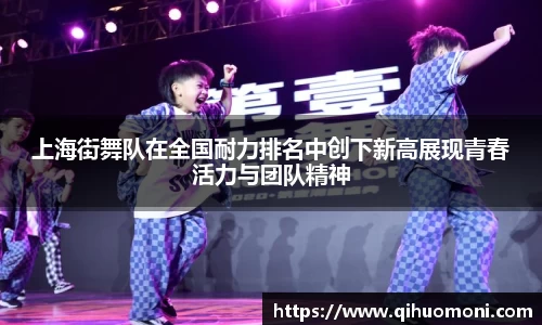 上海街舞队在全国耐力排名中创下新高展现青春活力与团队精神