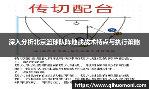 深入分析北京篮球队阵地战战术特点与执行策略