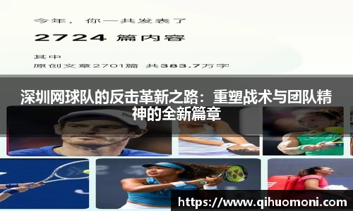 深圳网球队的反击革新之路：重塑战术与团队精神的全新篇章