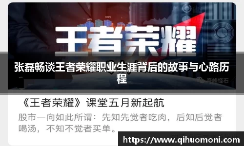 张磊畅谈王者荣耀职业生涯背后的故事与心路历程