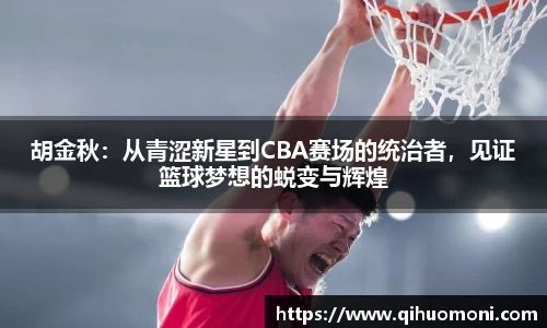 胡金秋：从青涩新星到CBA赛场的统治者，见证篮球梦想的蜕变与辉煌