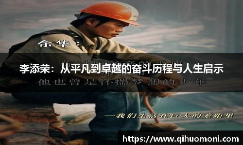 李添荣：从平凡到卓越的奋斗历程与人生启示