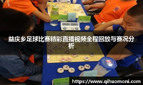 益庆乡足球比赛精彩直播视频全程回放与赛况分析