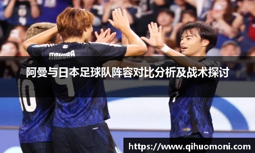 阿曼与日本足球队阵容对比分析及战术探讨