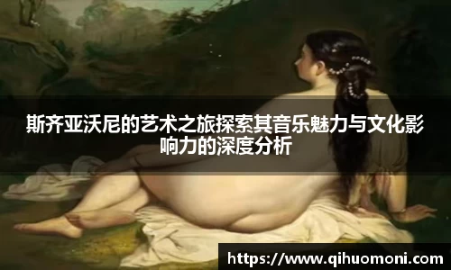 斯齐亚沃尼的艺术之旅探索其音乐魅力与文化影响力的深度分析