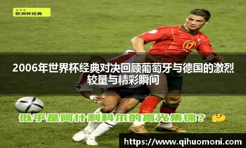 2006年世界杯经典对决回顾葡萄牙与德国的激烈较量与精彩瞬间