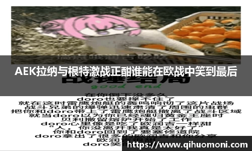 AEK拉纳与根特激战正酣谁能在欧战中笑到最后