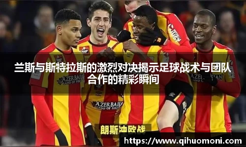 兰斯与斯特拉斯的激烈对决揭示足球战术与团队合作的精彩瞬间