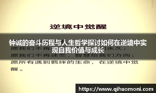 钟诚的奋斗历程与人生哲学探讨如何在逆境中实现自我价值与成长