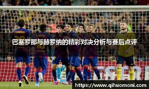 巴塞罗那与赫罗纳的精彩对决分析与赛后点评