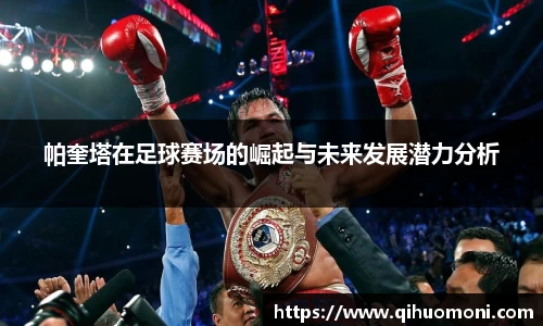 帕奎塔在足球赛场的崛起与未来发展潜力分析