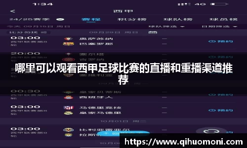 哪里可以观看西甲足球比赛的直播和重播渠道推荐