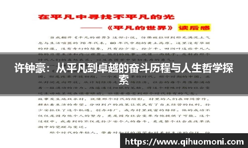 许钟豪：从平凡到卓越的奋斗历程与人生哲学探索