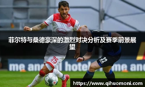 菲尔特与桑德豪深的激烈对决分析及赛季前景展望