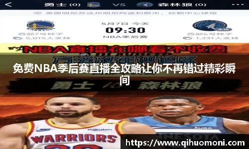 免费NBA季后赛直播全攻略让你不再错过精彩瞬间