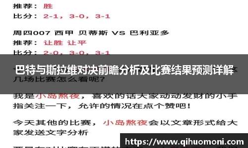 巴特与斯拉维对决前瞻分析及比赛结果预测详解