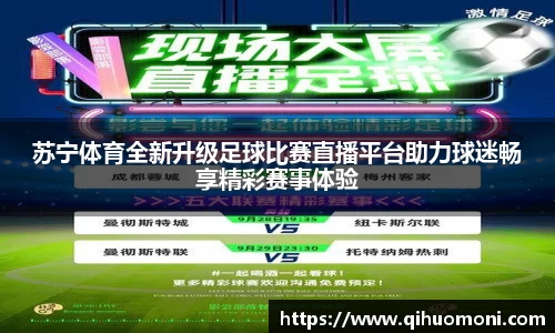 苏宁体育全新升级足球比赛直播平台助力球迷畅享精彩赛事体验