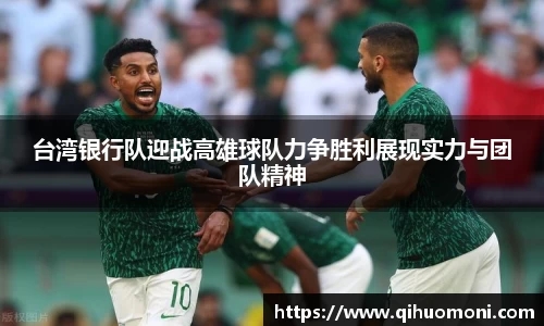 台湾银行队迎战高雄球队力争胜利展现实力与团队精神