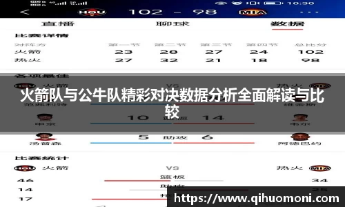 火箭队与公牛队精彩对决数据分析全面解读与比较