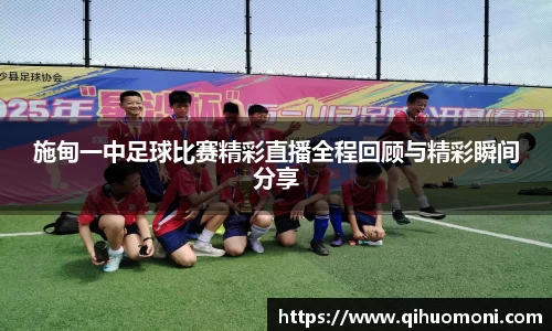 施甸一中足球比赛精彩直播全程回顾与精彩瞬间分享