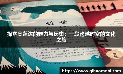 探索奥蓬达的魅力与历史：一段跨越时空的文化之旅