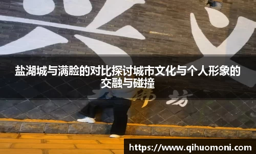 盐湖城与满脸的对比探讨城市文化与个人形象的交融与碰撞