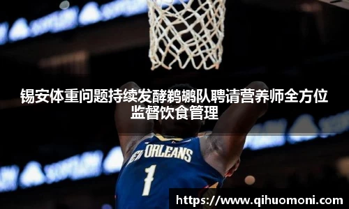 锡安体重问题持续发酵鹈鹕队聘请营养师全方位监督饮食管理
