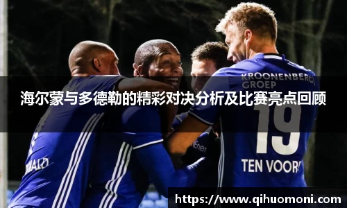 海尔蒙与多德勒的精彩对决分析及比赛亮点回顾