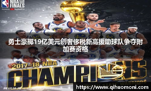 勇士豪掷19亿美元创奢侈税新高援助球队争夺附加赛资格