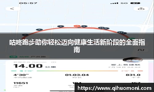 咕咚跑步助你轻松迈向健康生活新阶段的全面指南
