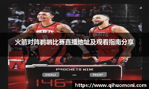 火箭对阵鹈鹕比赛直播地址及观看指南分享