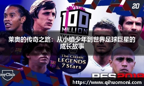 莱奥的传奇之路：从小镇少年到世界足球巨星的成长故事