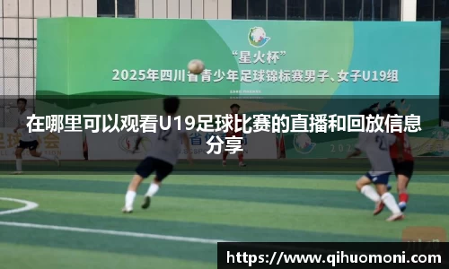 在哪里可以观看U19足球比赛的直播和回放信息分享