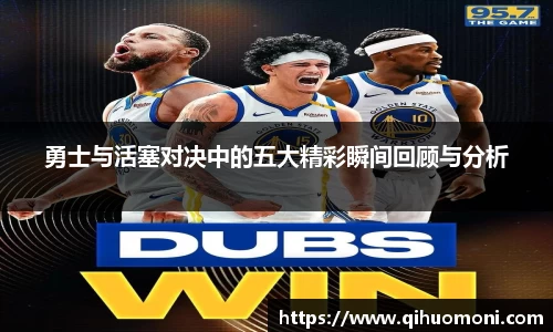 勇士与活塞对决中的五大精彩瞬间回顾与分析