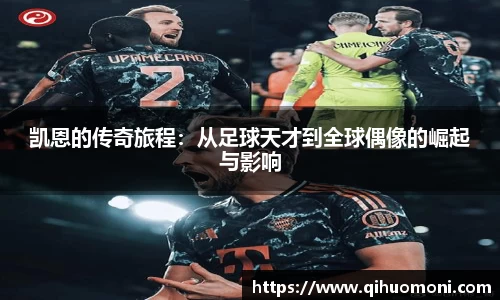 凯恩的传奇旅程：从足球天才到全球偶像的崛起与影响