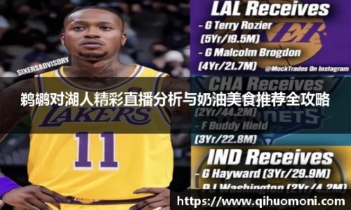 鹈鹕对湖人精彩直播分析与奶油美食推荐全攻略
